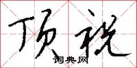 顶祝怎么写好看