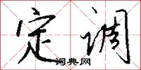 定调怎么写好看