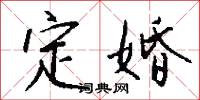 定婚怎么写好看