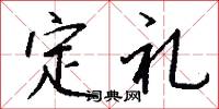 定礼怎么写好看