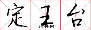 定王台怎么写好看