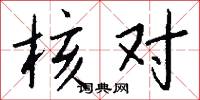 核对怎么写好看
