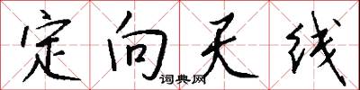 定向天线怎么写好看