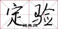 定验怎么写好看