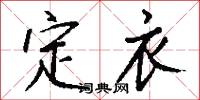 定衣怎么写好看
