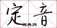 定音怎么写好看