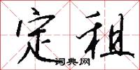 定租怎么写好看