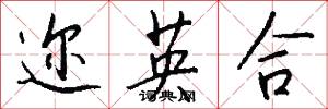 迩英合怎么写好看