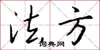 法方怎么写好看