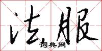 法服怎么写好看