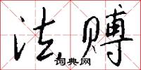法赙怎么写好看