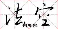 法空怎么写好看
