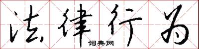 法律行为怎么写好看