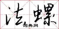 法螺怎么写好看
