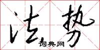 法势怎么写好看