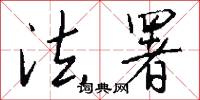 法署怎么写好看