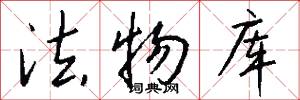 法物库怎么写好看