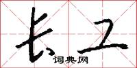 长工怎么写好看