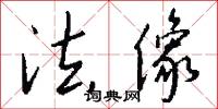 法像怎么写好看