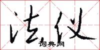 法仪怎么写好看