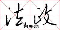 法政怎么写好看