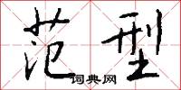 范型怎么写好看