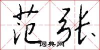 范张怎么写好看