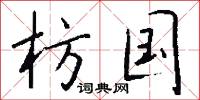 枋国怎么写好看