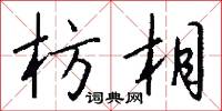 枋相怎么写好看