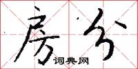 房分怎么写好看