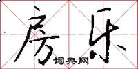 房乐怎么写好看