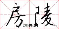 房陵怎么写好看