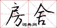 房舍怎么写好看