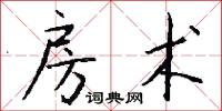 房术怎么写好看