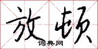 放顿怎么写好看