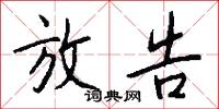 放告怎么写好看