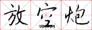 放空炮怎么写好看
