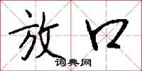 放口怎么写好看
