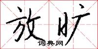 放旷怎么写好看
