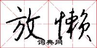 放懒怎么写好看