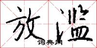放滥怎么写好看