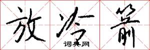 放冷箭怎么写好看