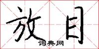 放目怎么写好看