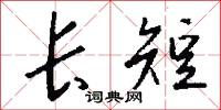 长短怎么写好看