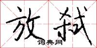 放弑怎么写好看