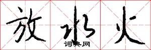 放水火怎么写好看