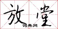 放堂怎么写好看