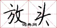 放头怎么写好看