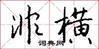 非横怎么写好看