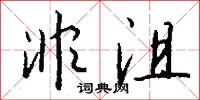 非沮怎么写好看